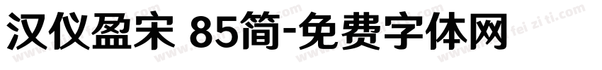汉仪盈宋 85简字体转换